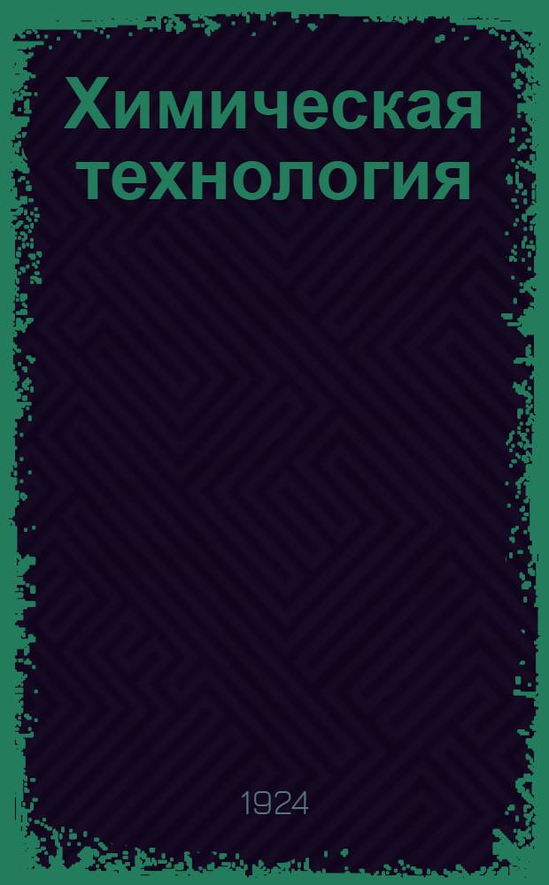 Химическая технология : Т.1-2. Т.1. Материалы и процессы химической технологии. Ч.1