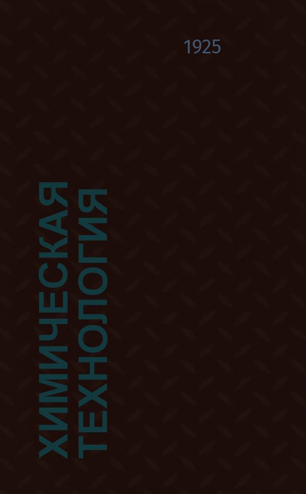 Химическая технология : Т.1-2. Т.1. То же. Ч.2