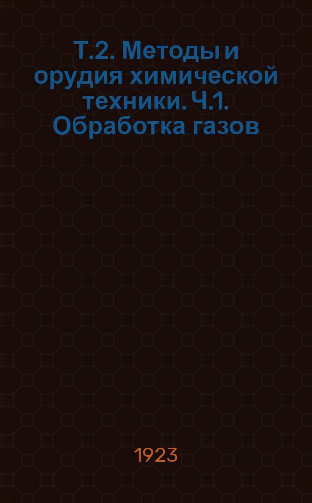 Т.2. Методы и орудия химической техники. Ч.1. Обработка газов