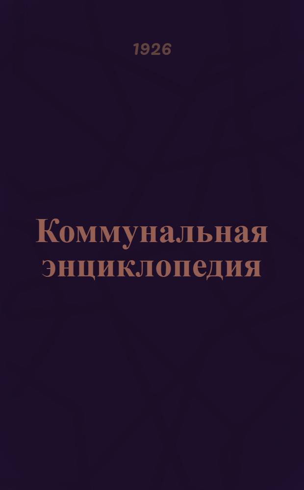 Коммунальная энциклопедия : Энциклопедия мест. упр. и хоз-ва : Проспект