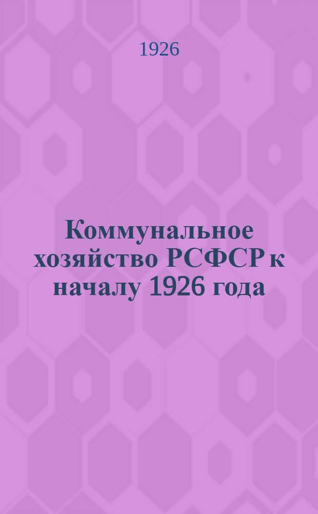 Коммунальное хозяйство РСФСР к началу 1926 года