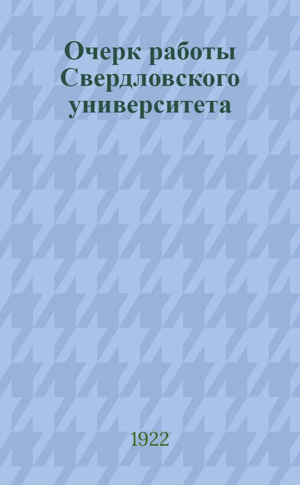 Очерк работы Свердловского университета