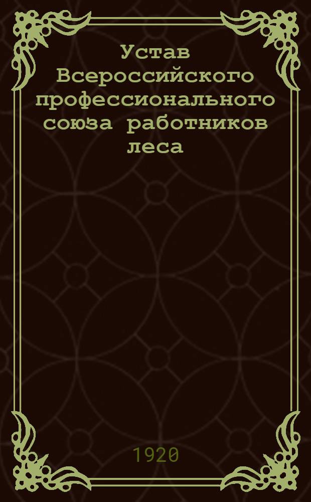 Устав Всероссийского профессионального союза работников леса (СОРАБОТЛЕС)
