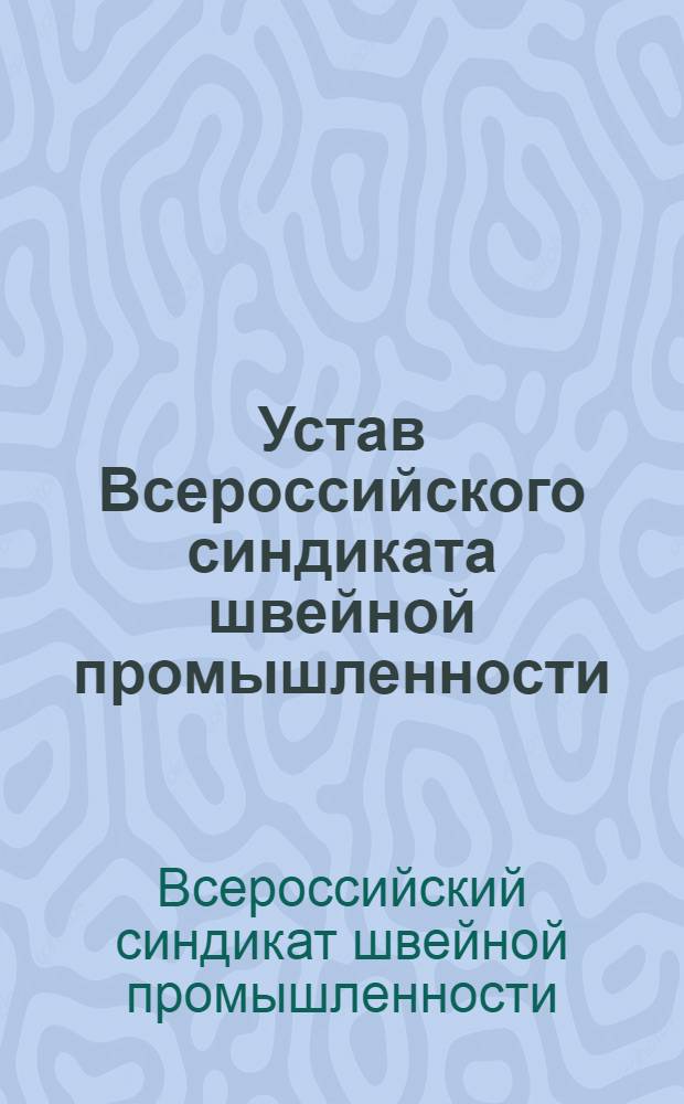 Устав Всероссийского синдиката швейной промышленности