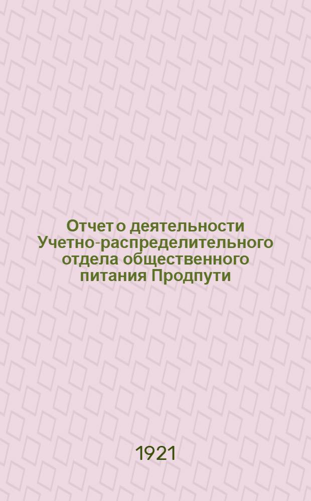 Отчет о деятельности Учетно-распределительного отдела общественного питания Продпути