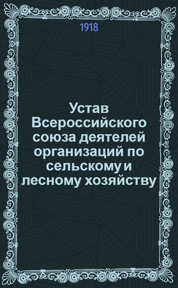 Устав Всероссийского союза деятелей организаций по сельскому и лесному хозяйству, мелиорации и землеустройству