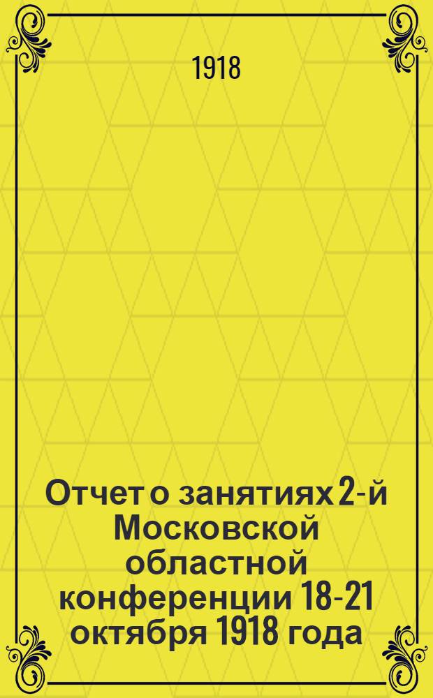 Отчет о занятиях 2-й Московской областной конференции 18-21 октября 1918 года