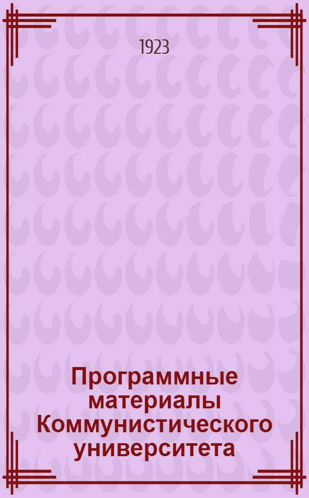 Программные материалы Коммунистического университета