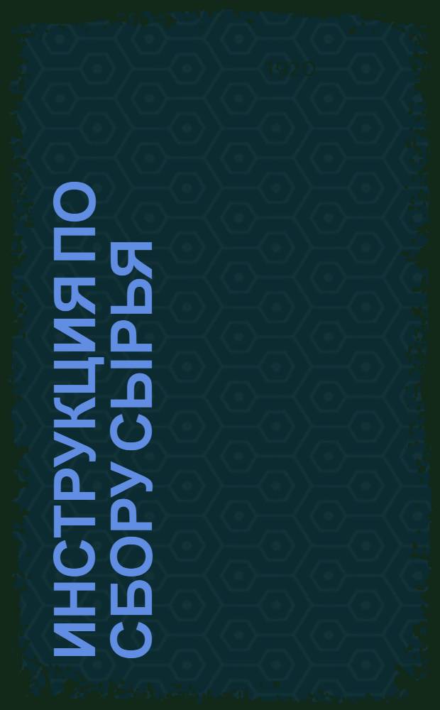 Инструкция по сбору сырья
