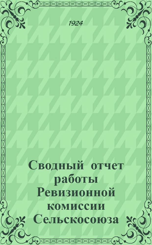 Сводный отчет работы Ревизионной комиссии Сельскосоюза