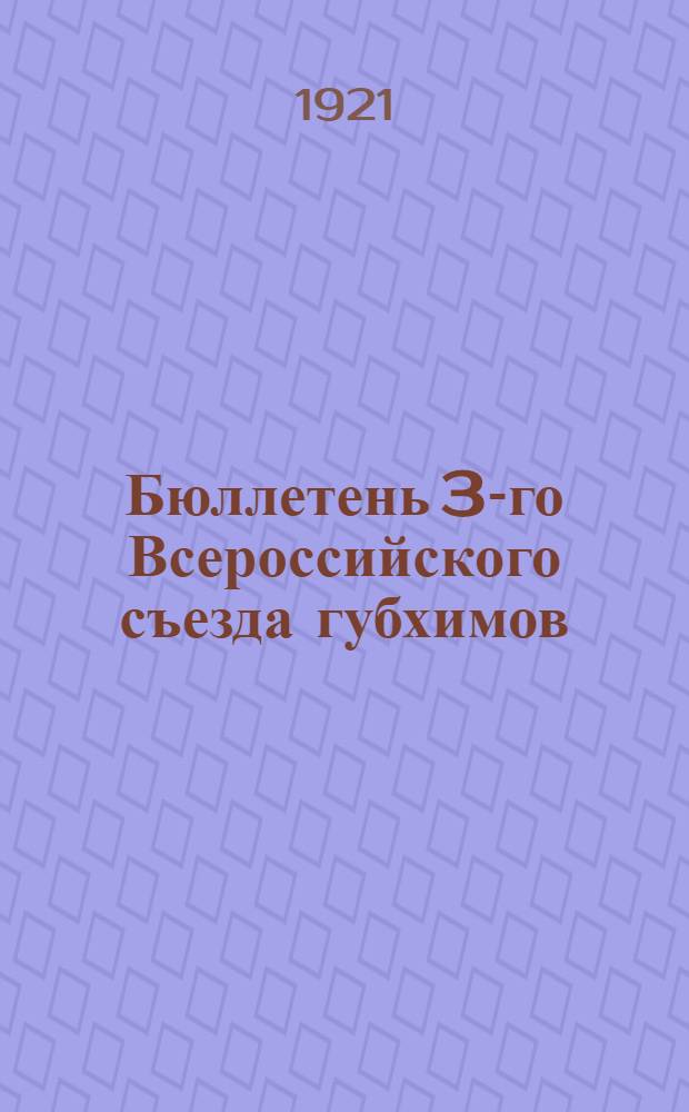 Бюллетень 3-го Всероссийского съезда губхимов : № 1-7