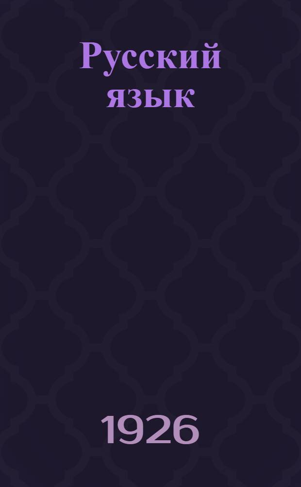 Русский язык : Материалы к вопросу о преподавании рус. языка в Ком. ун-те им. Я.М.Свердлова