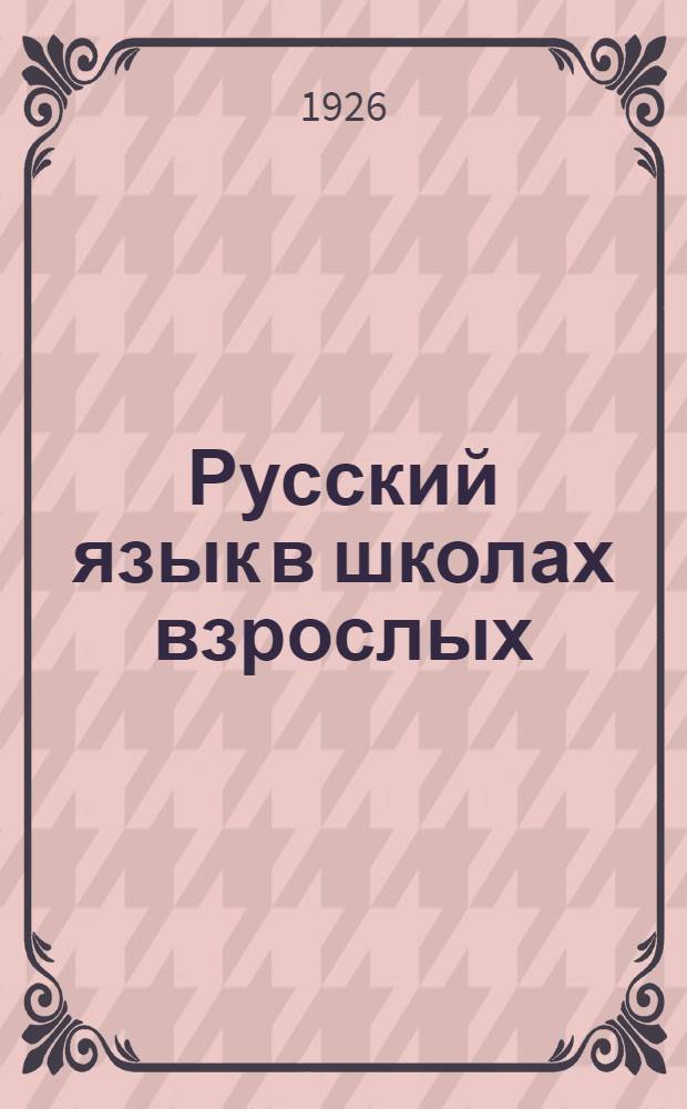 Русский язык в школах взрослых : Сб. методич. ст
