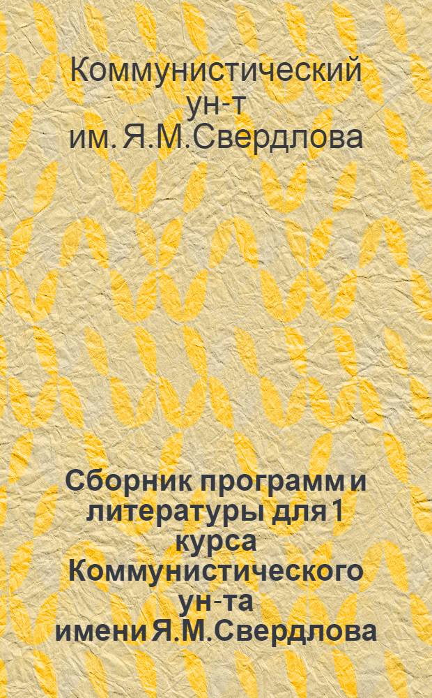 Сборник программ и литературы для 1 курса Коммунистического ун-та имени Я.М.Свердлова