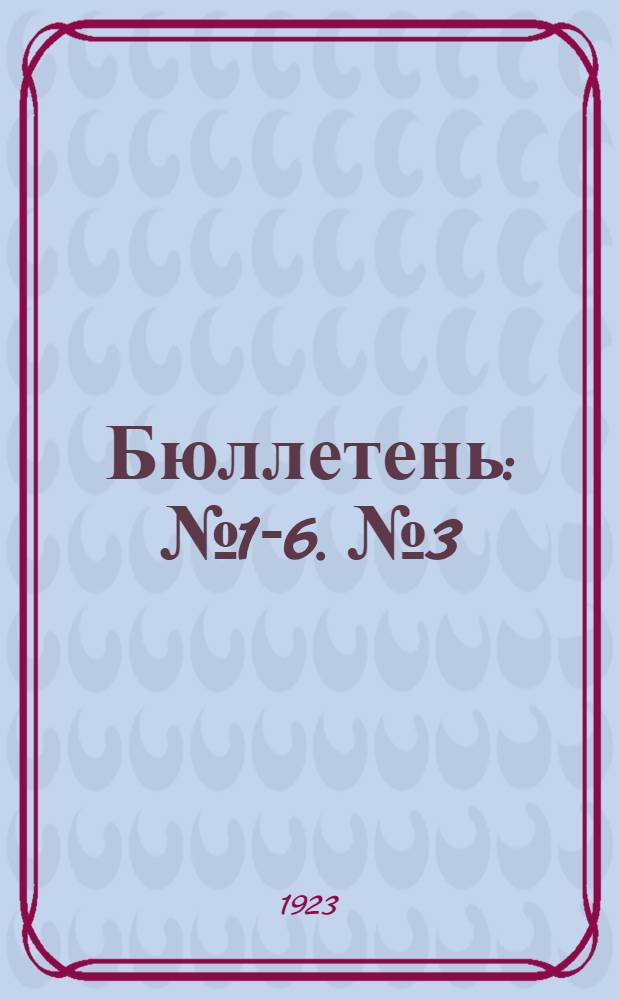 Бюллетень : № 1-6. № 3