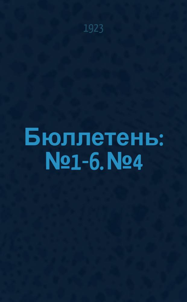 Бюллетень : № 1-6. № 4