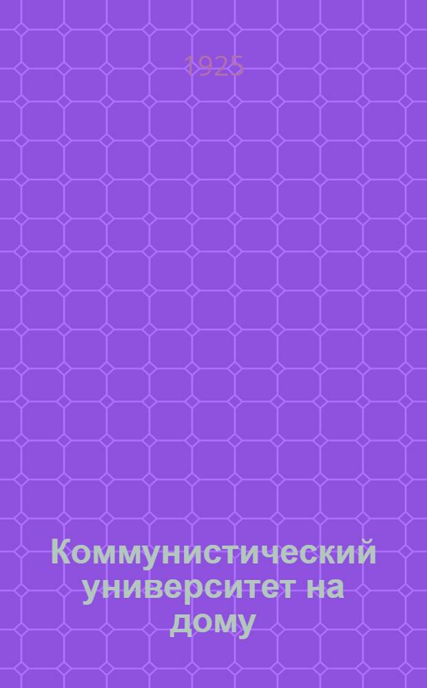 Коммунистический университет на дому : Проспект