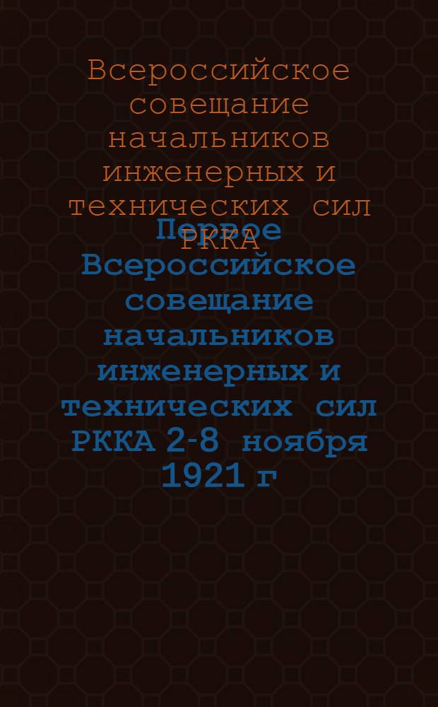 Первое Всероссийское совещание начальников инженерных и технических сил РККА 2-8 ноября 1921 г.