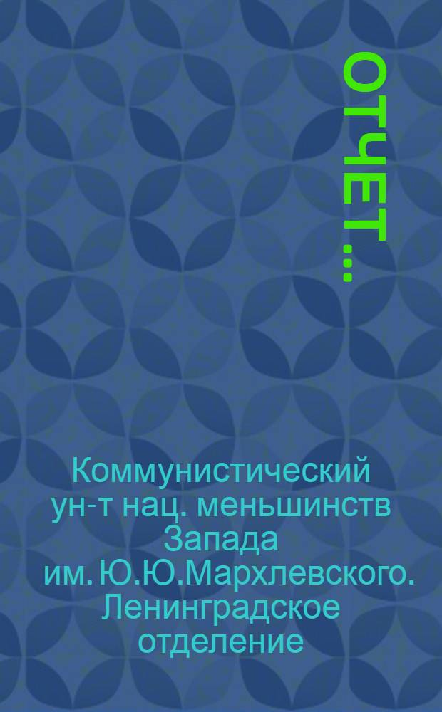 Отчет...