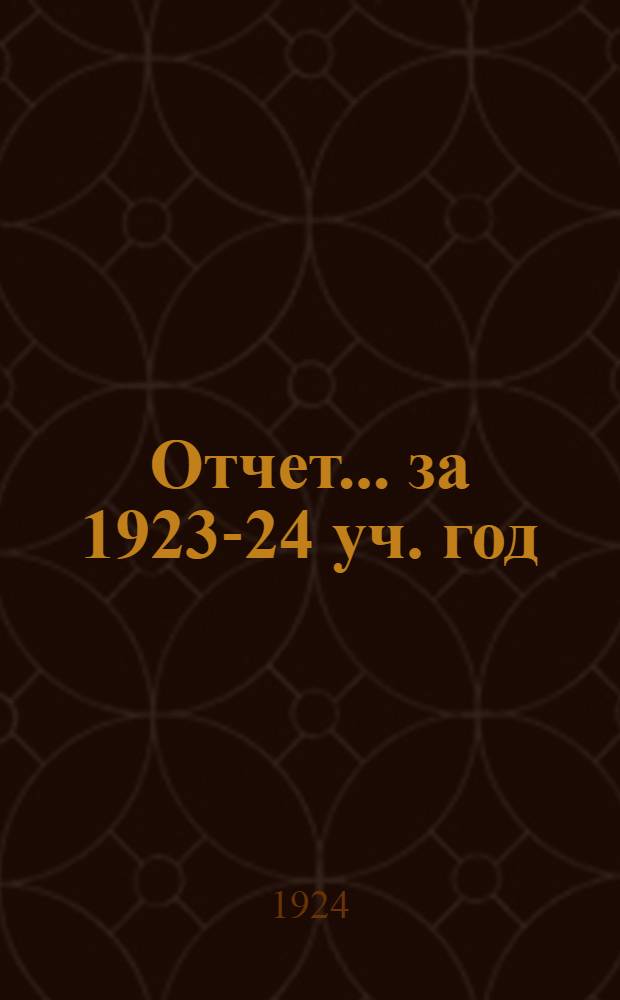 Отчет... ...за 1923-24 уч. год