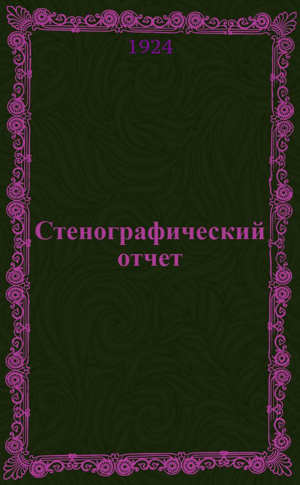 Стенографический отчет