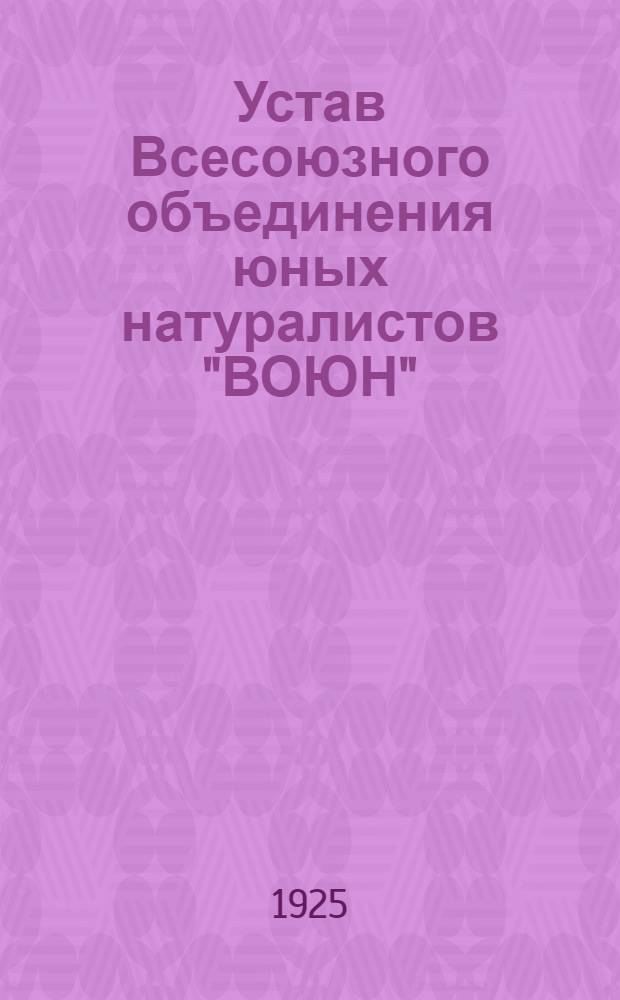 Устав Всесоюзного объединения юных натуралистов "ВОЮН" : Принятый 1-м всесоюз. съездом юных натуралистов