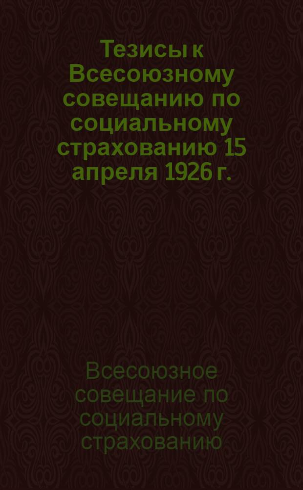 Тезисы к Всесоюзному совещанию по социальному страхованию 15 апреля 1926 г.