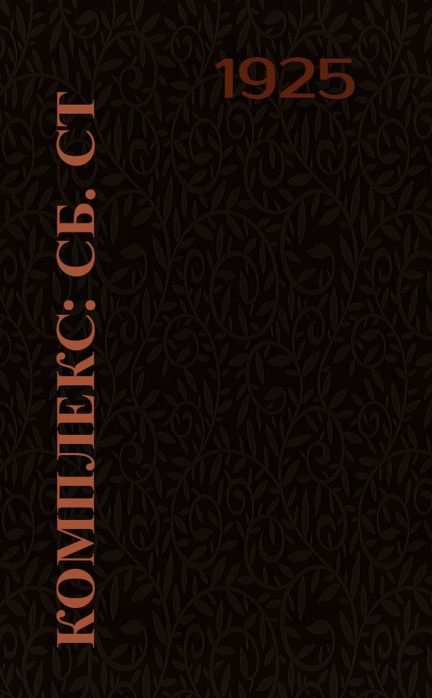 Комплекс : Сб. ст