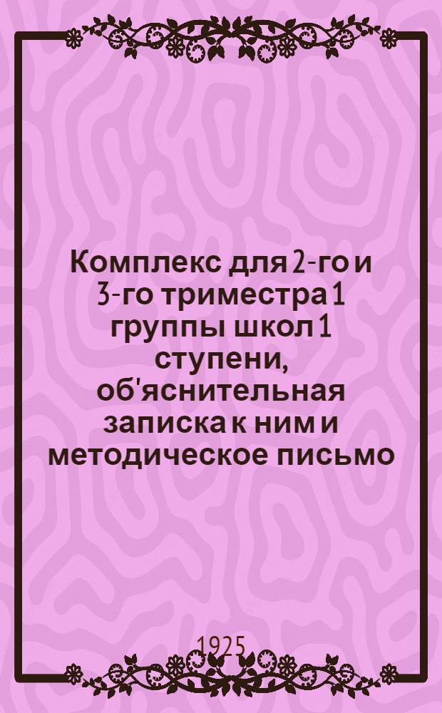 Комплекс для 2-го и 3-го триместра 1 группы школ 1 ступени, об'яснительная записка к ним и методическое письмо