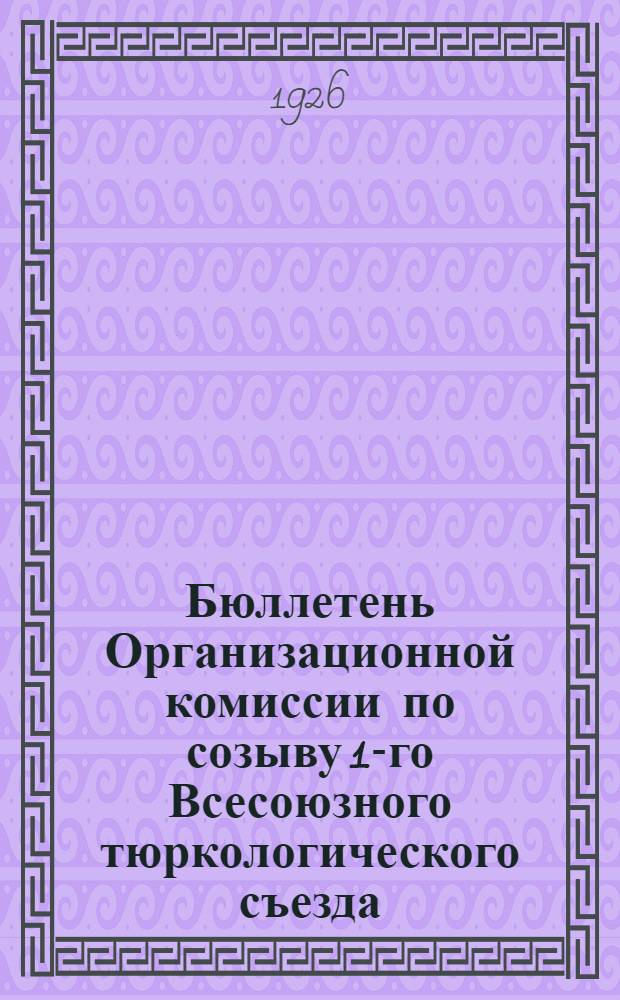 Бюллетень Организационной комиссии по созыву 1-го Всесоюзного тюркологического съезда. № 1