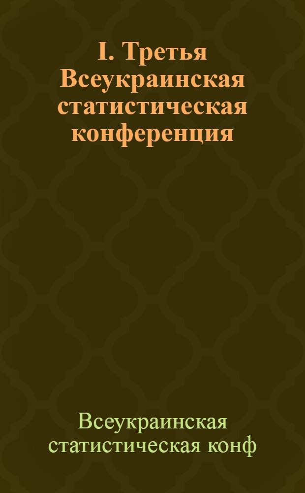 I. Третья Всеукраинская статистическая конференция: Докл. и постановления; II. Операционный план Центрального статистического управления на 1923-24 год / УССР. ЦСУ