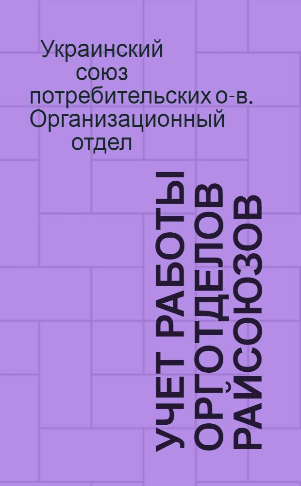 Учет работы орготделов райсоюзов