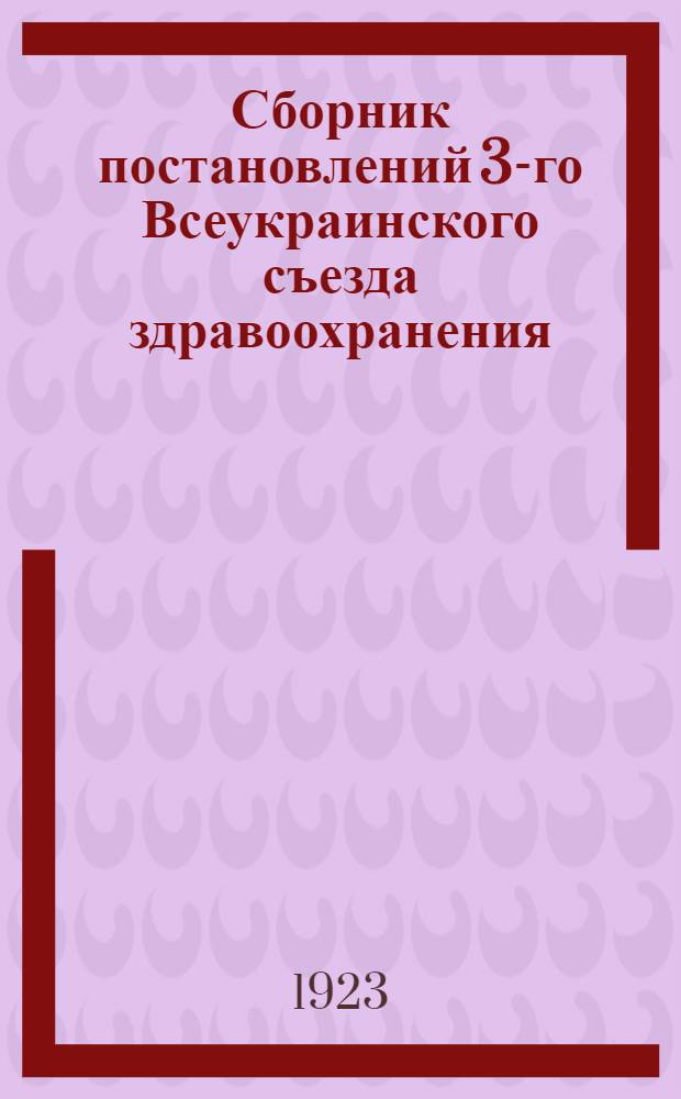Сборник постановлений 3-го Всеукраинского съезда здравоохранения
