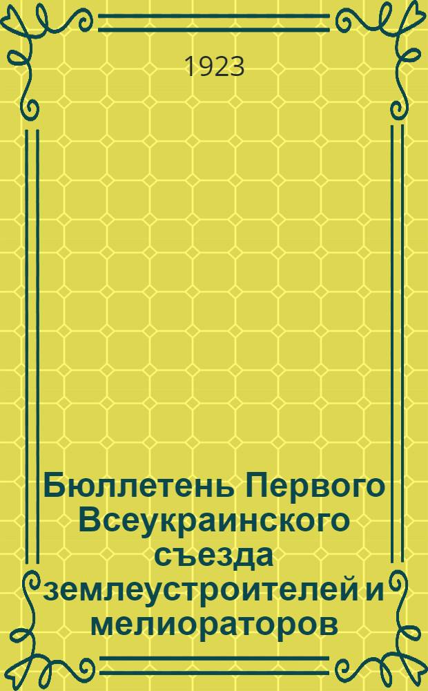 Бюллетень Первого Всеукраинского съезда землеустроителей и мелиораторов : № 2-3
