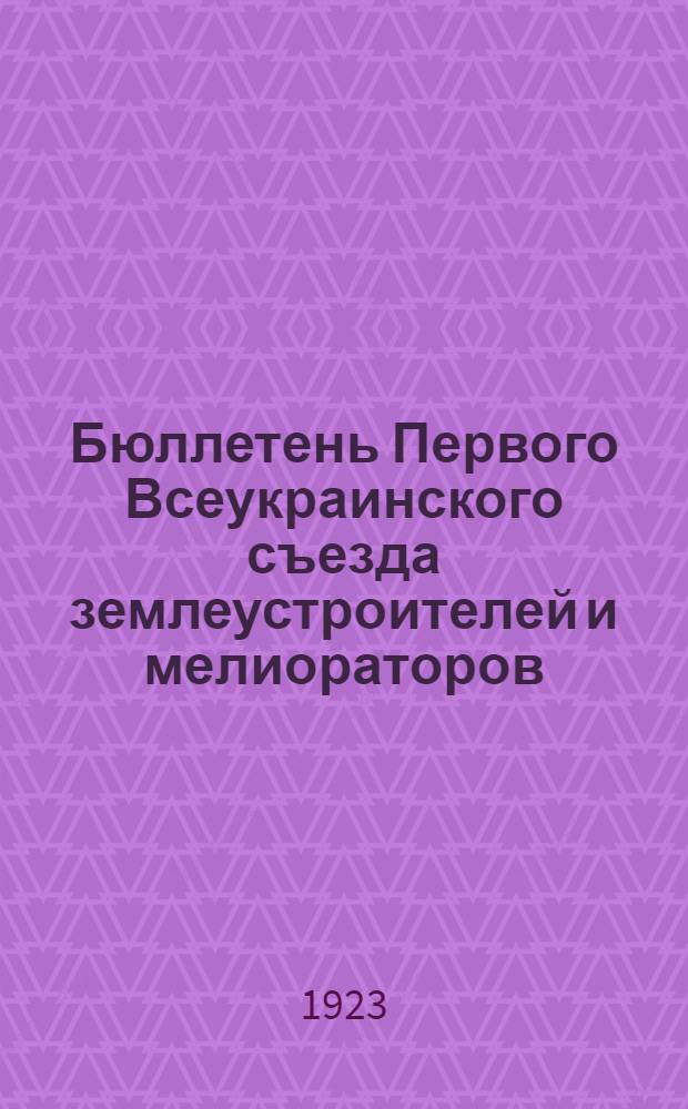 Бюллетень Первого Всеукраинского съезда землеустроителей и мелиораторов : № 2-3. № 2 : 13 февраля 1923 г.