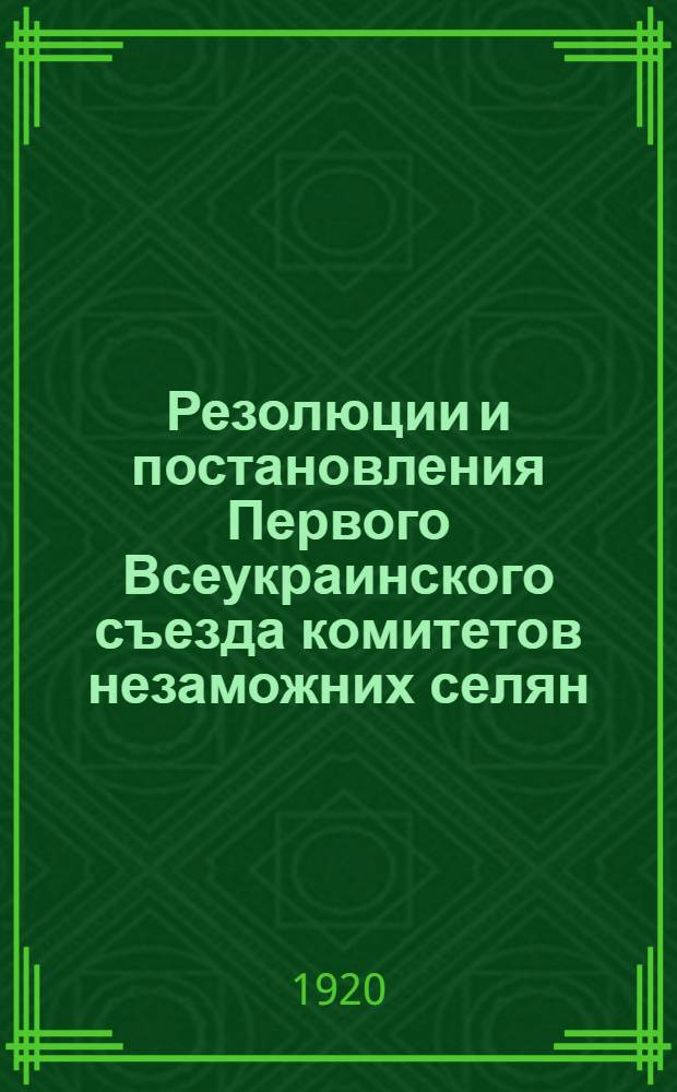 Резолюции и постановления Первого Всеукраинского съезда комитетов незаможних селян
