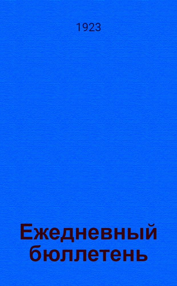 Ежедневный бюллетень : № 1-5
