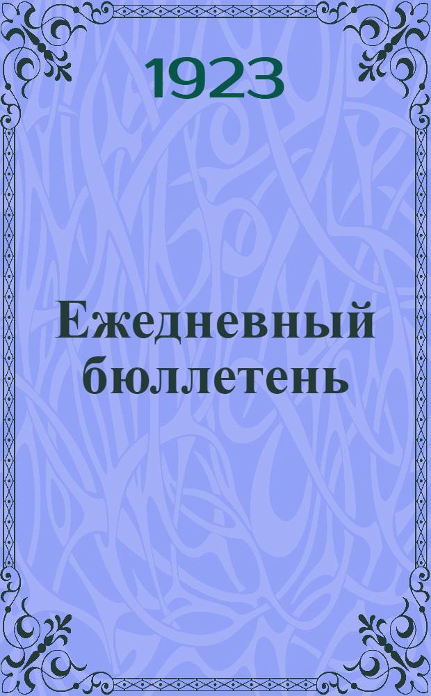 Ежедневный бюллетень : № 1-5. № 1