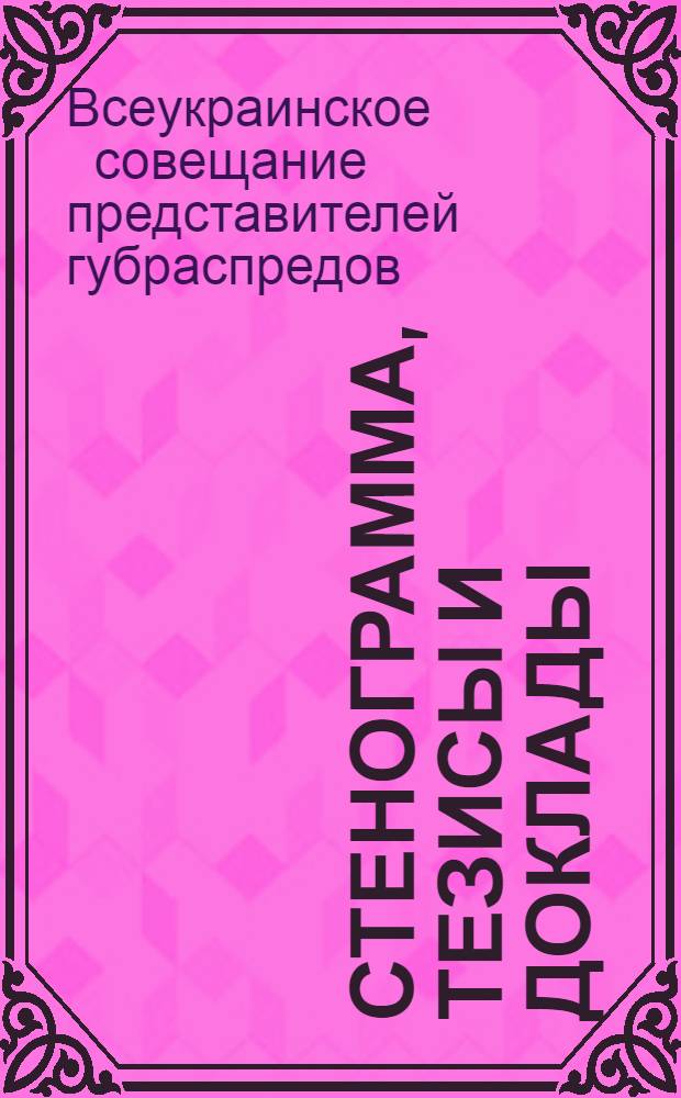 Стенограмма, тезисы и доклады