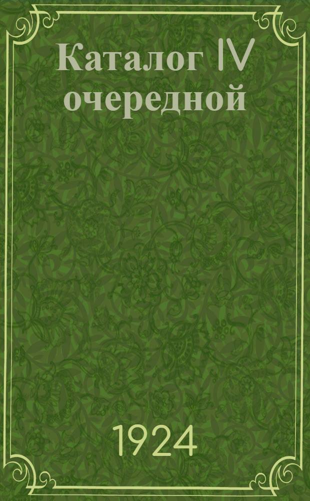 Каталог IV очередной (1-й Поволжской) выставки собак 30, 31 мая и 1-го июня 1924 г.