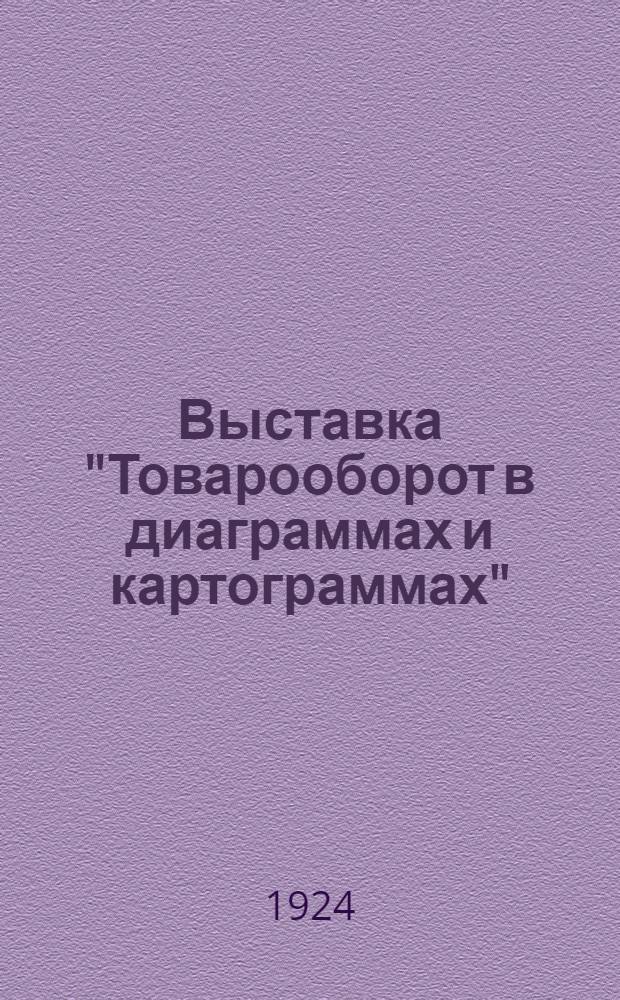 Выставка "Товарооборот в диаграммах и картограммах" : Перечень диаграмм и картограмм с объясн. текстом