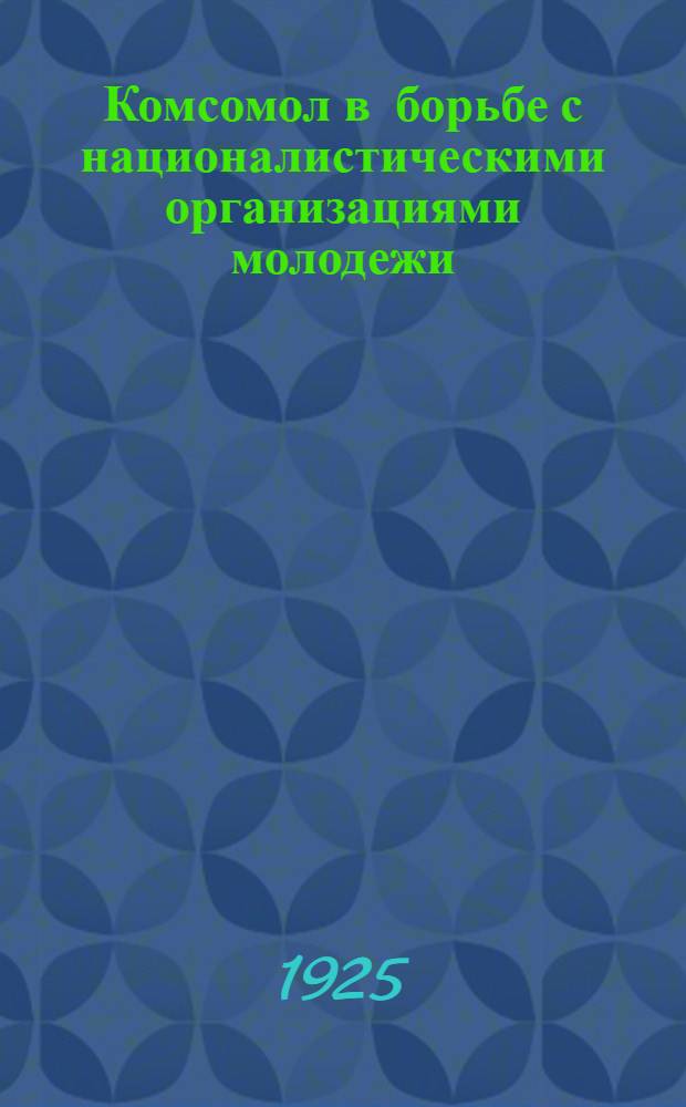 Комсомол в борьбе с националистическими организациями молодежи : Сб.