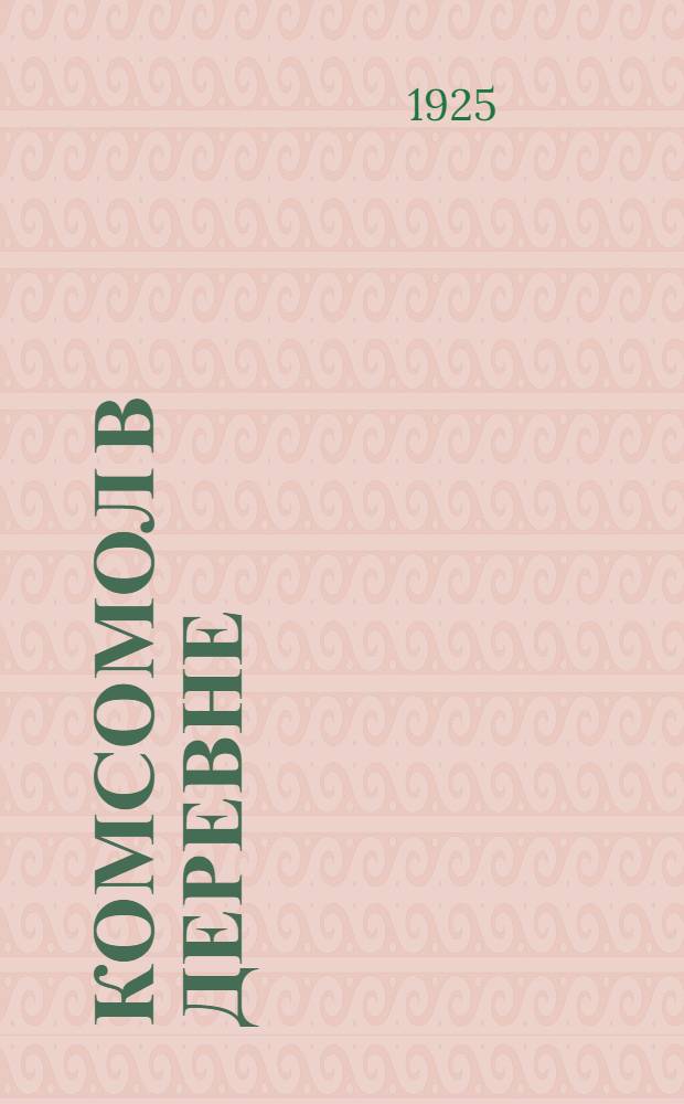 Комсомол в деревне : (Наш опыт) : Сб