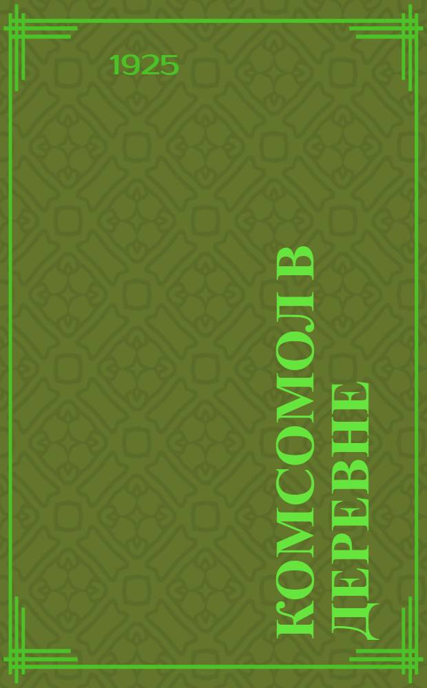 Комсомол в деревне : По материалам выбороч. обследования дерев. ячеек на 1 янв. 1925 г