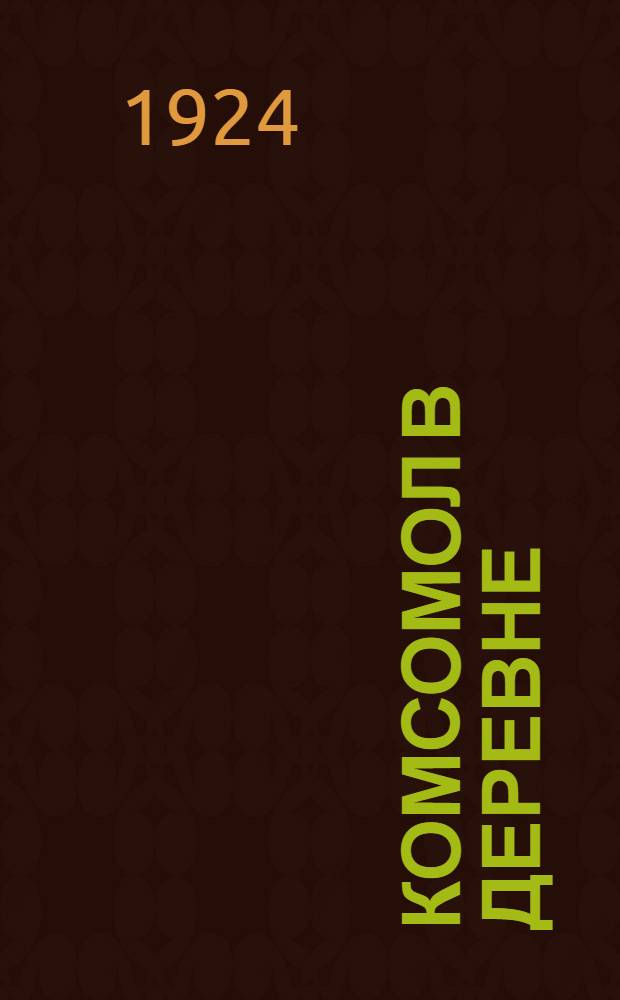 Комсомол в деревне : (Сб. материалов по работе ячеек Р.К.С.М. в деревне)