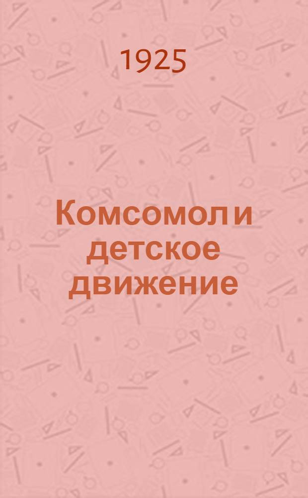 Комсомол и детское движение : Сб. материалов