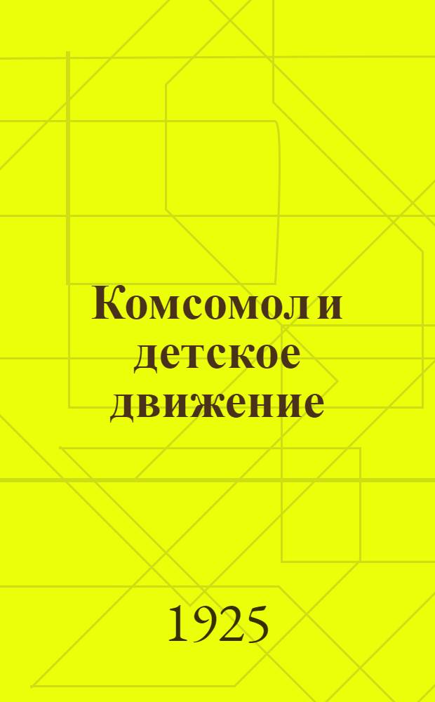 Комсомол и детское движение : Сб. материалов