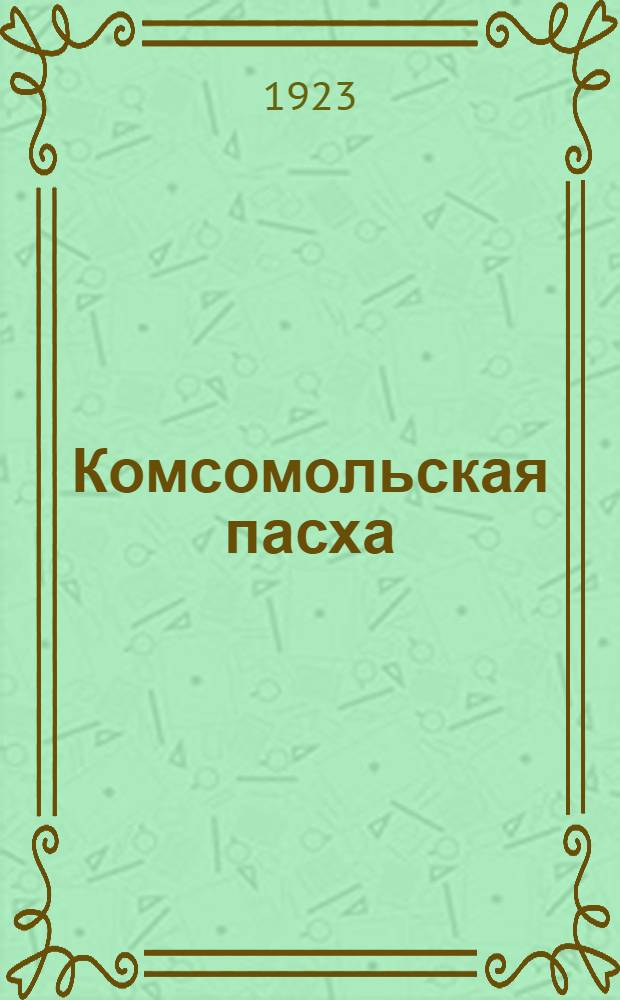 Комсомольская пасха : Сб. материалов