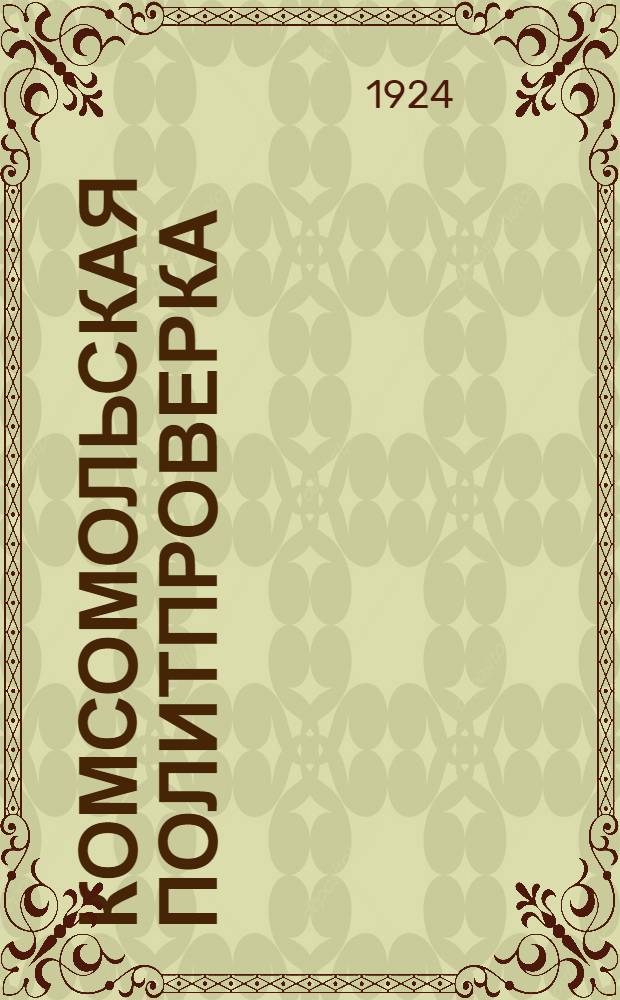 Комсомольская политпроверка : Вопросник