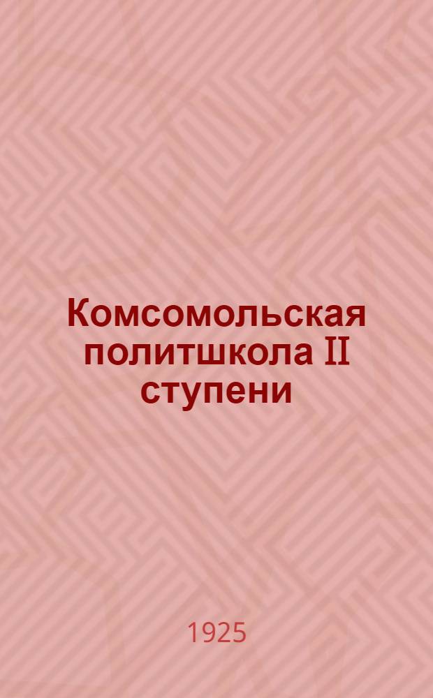 Комсомольская политшкола II ступени : Программа, объяснит. зап., лит